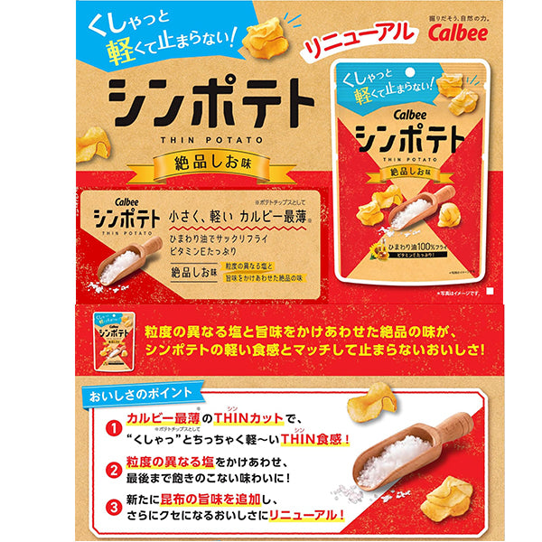 Callbee カルビー  シンポテト 絶品しお味  42g