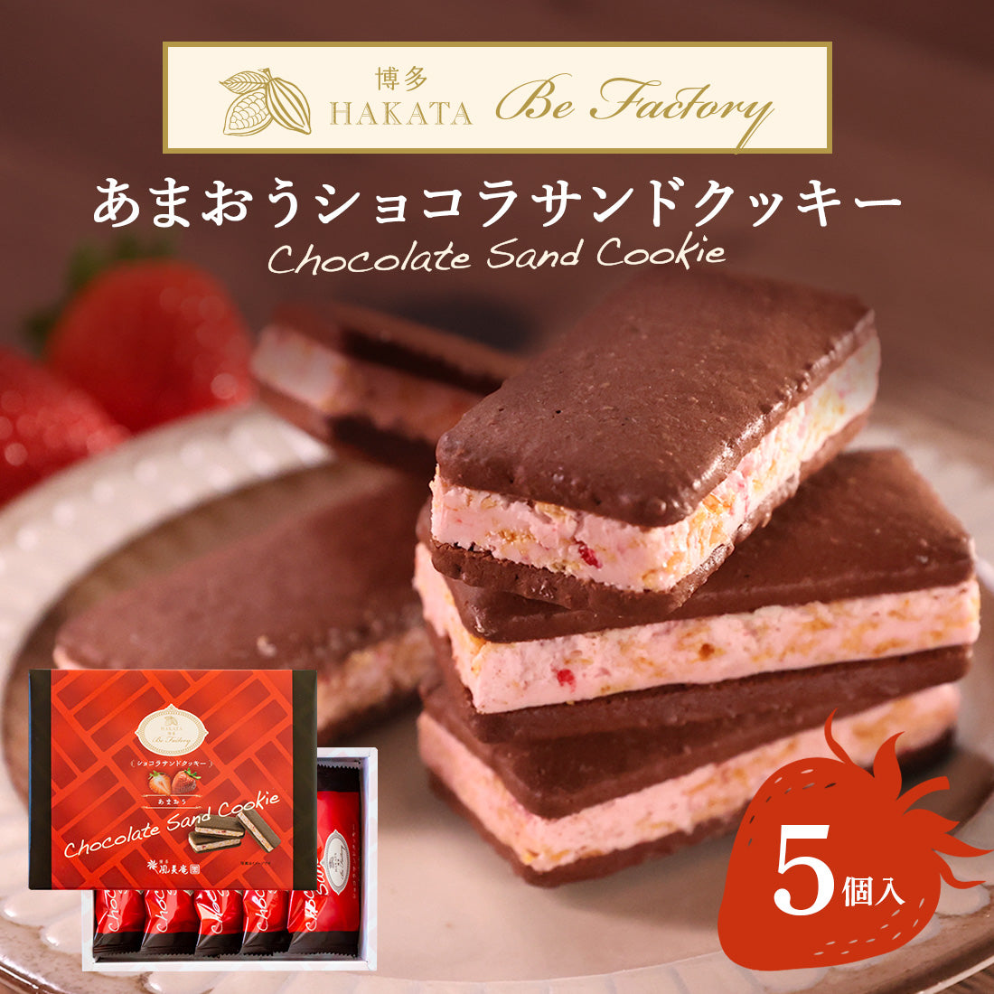 博多風美庵   あまおうショコラサンドクッキー