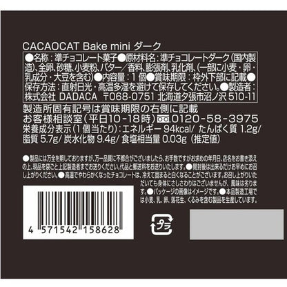 DADACA   CACAOCAT Bake mini ホワイト&ウォルナッツ  ストロベリー  オレンジ  抹茶  ミルク  ダーク  1個（20g）