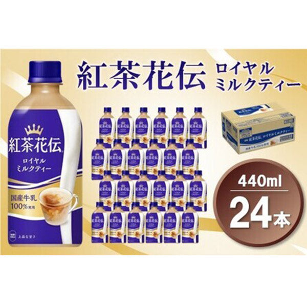 紅茶花伝ロイヤルミルクティー440mlPET