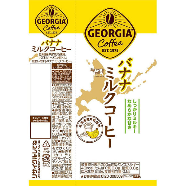 ジョージアバナナミルクコーヒー500mlPET