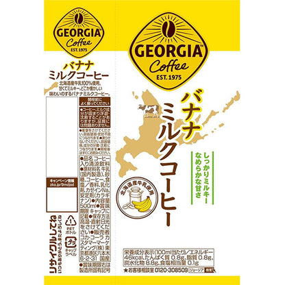 ジョージアバナナミルクコーヒー500mlPET
