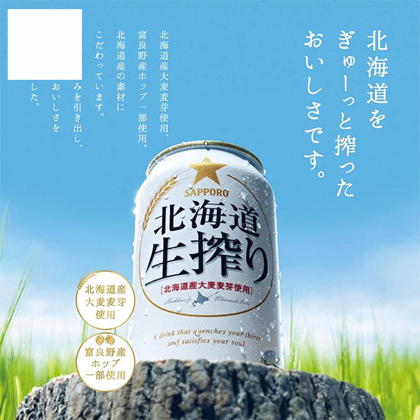 サッポロ 北海道生搾り 350mlx6本