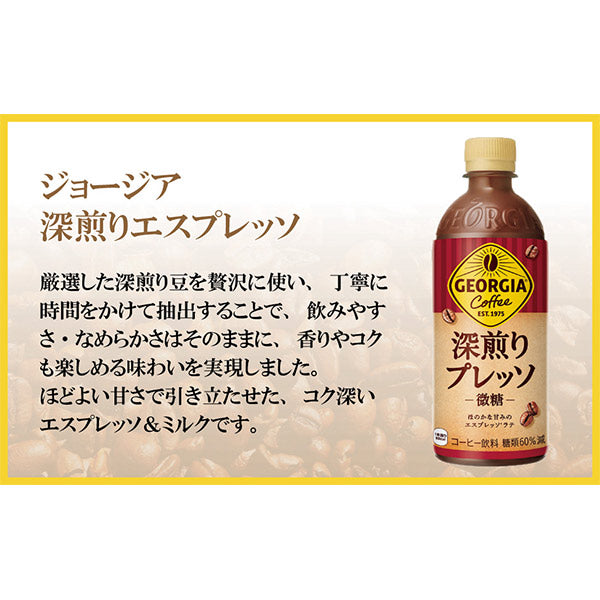 ジョージア深煎りプレッソ500mlPET