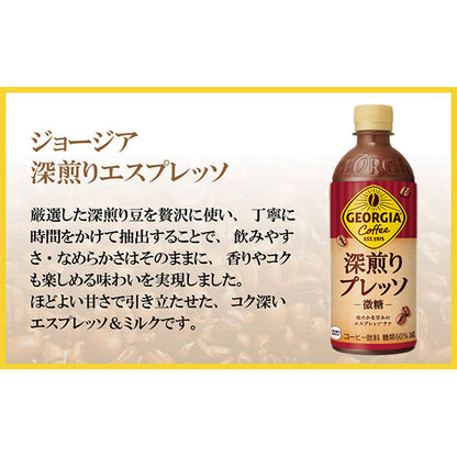 ジョージア深煎りプレッソ500mlPET