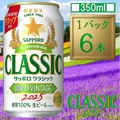 サッポロビール サッポロクラシック 富良野VINTAGE 2025 350ml×6缶