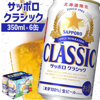 サッポロ　サッポロクラシック350ｍlｘ6缶