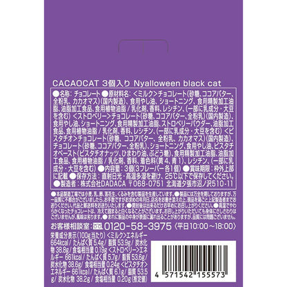 DADACA   CACAOCAT    Nyalloween   3個入り   witch   black cat   vampire