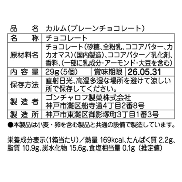 Goncharoff  コルベイユ  カルム(プレーンチョコレート)