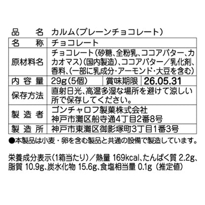 Goncharoff  コルベイユ  カルム(プレーンチョコレート)
