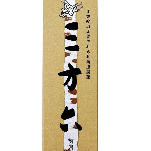 柳月 三方六 プレーン 1本 冷凍