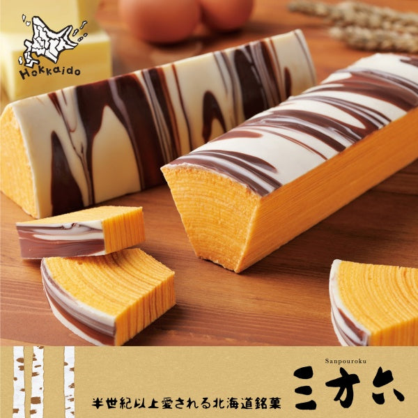 柳月 三方六 プレーン 1本 冷凍