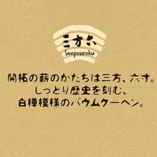 柳月 三方六 プレーン 1本 冷凍