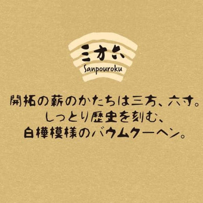 柳月 三方六 プレーン 1本 冷凍