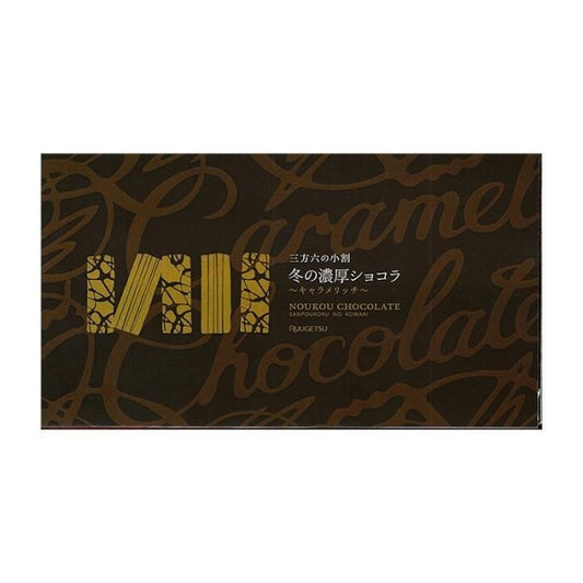 柳月 三方六の小割 冬の濃厚ショコラ 5本入