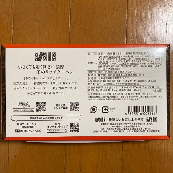 柳月 三方六の小割 冬の濃厚ショコラ 5本入
