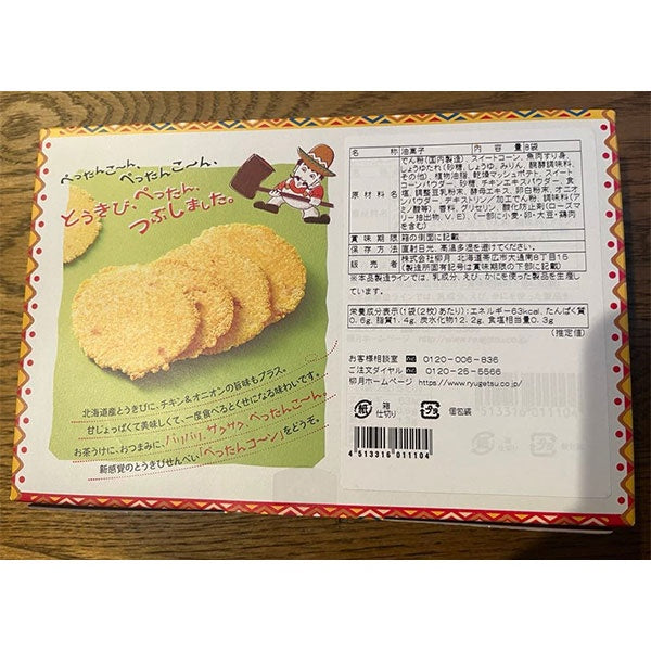 柳月 ぺったんコーン８袋入