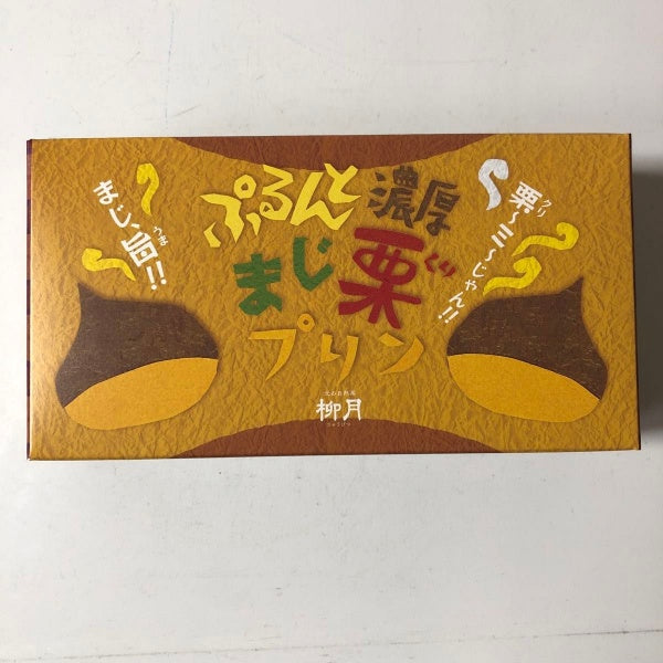 柳月 ぷるんと濃厚 まじ栗プリン