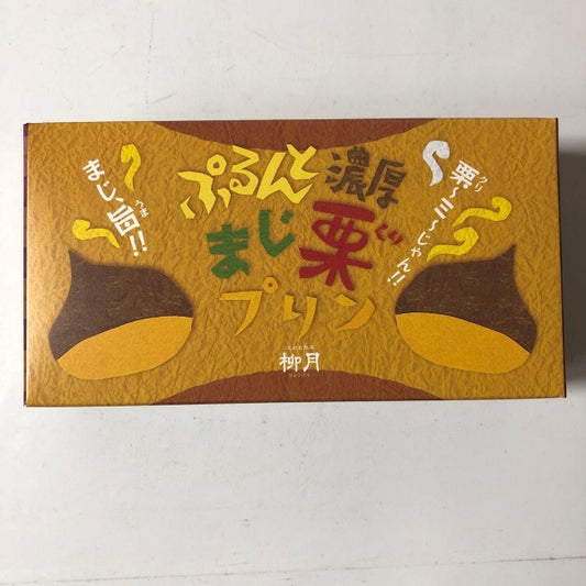 柳月 ぷるんと濃厚 まじ栗プリン