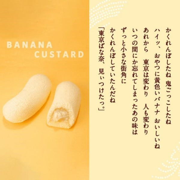 東京ばな奈「見いつけたっ」