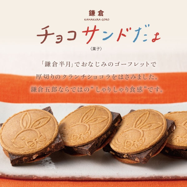 鎌倉チョコサンドだょ