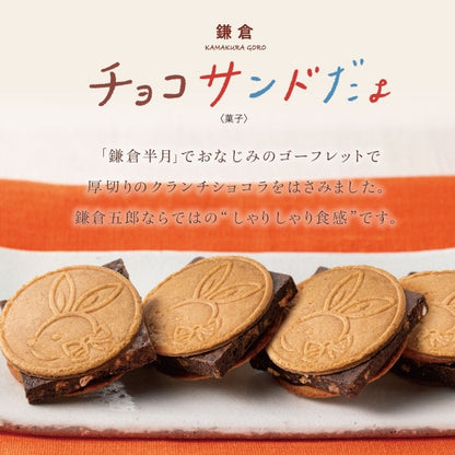鎌倉チョコサンドだょ