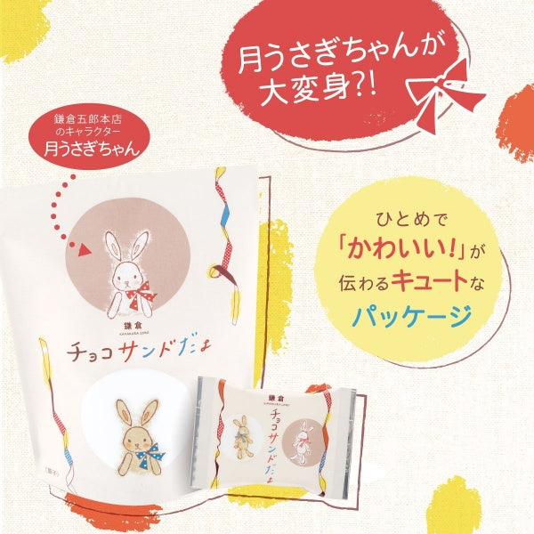 鎌倉チョコサンドだょ