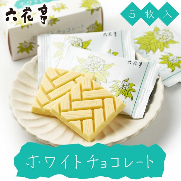 六花亭 ホワイトチョコレ-ト5 枚入り