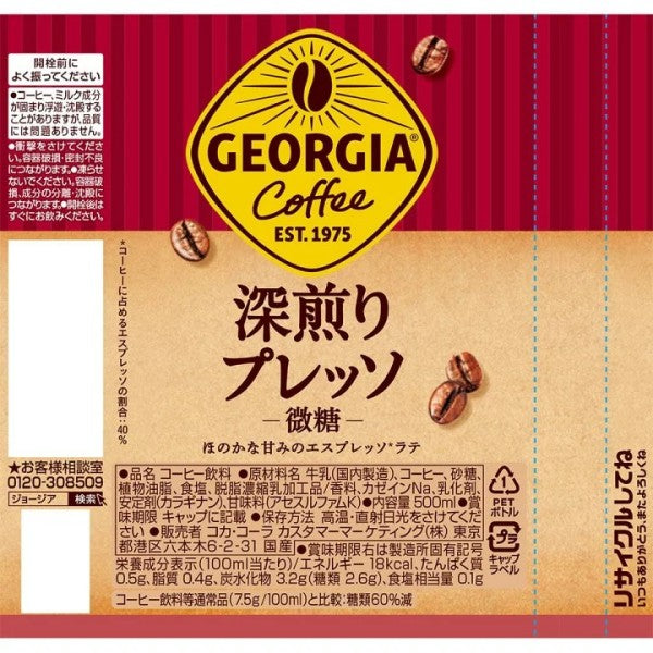 ジョージア深煎りプレッソ500mlPET