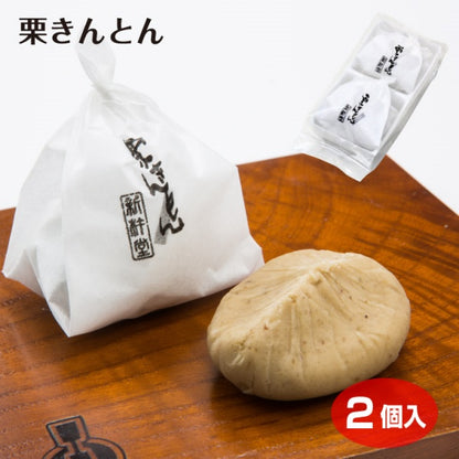 新杵堂 栗きんとん2個入