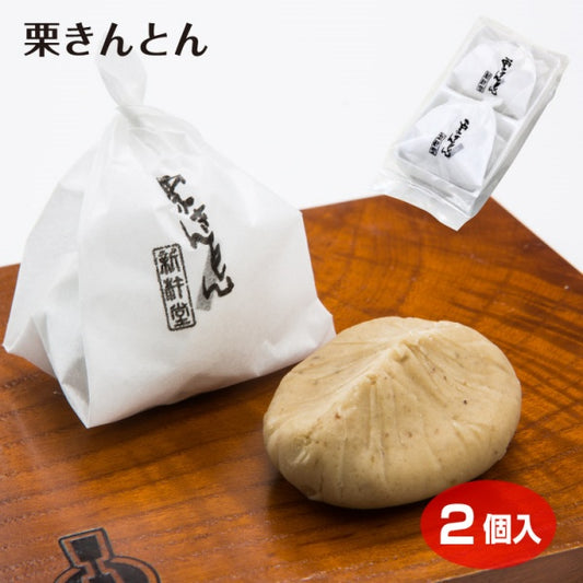 新杵堂 栗きんとん2個入