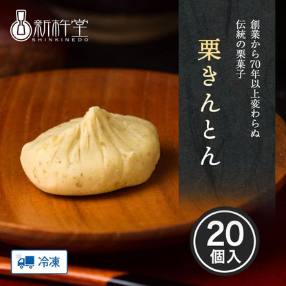 新杵堂 栗きんとん20個入