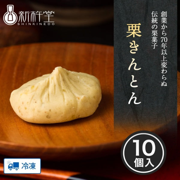 新杵堂 栗きんとん10個入