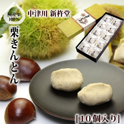新杵堂 栗きんとん10個入