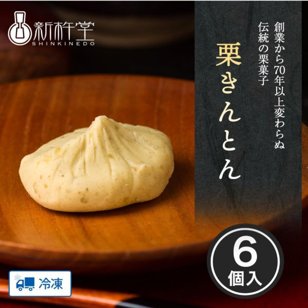 新杵堂 栗きんとん6個入