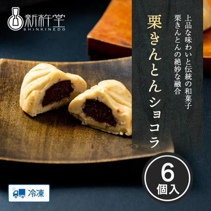 新杵堂 ＴＨＥ　ＰＲＥＭＩＵＭ　栗きんとん6個入