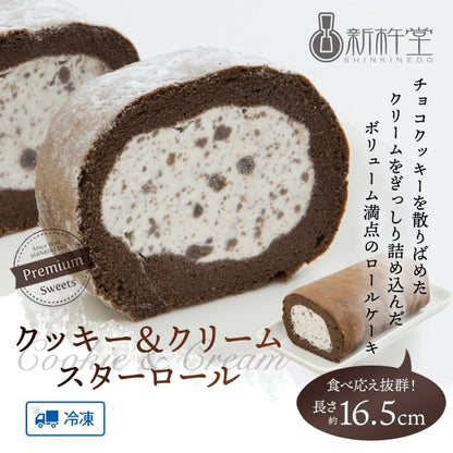 新杵堂 クッキー&クリームスターロール1本