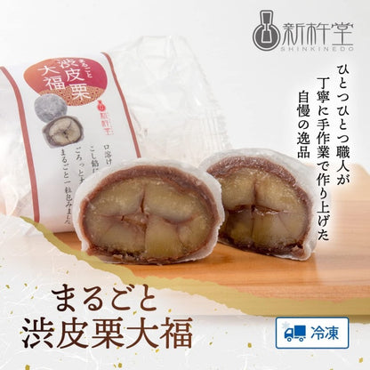 新杵堂 まるごと渋皮栗大福 8個入