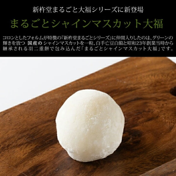 新杵堂 まるごとシャインマスカット大福　単品