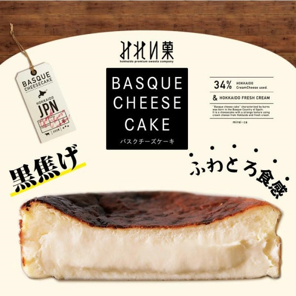 みれい菓 バスクチーズケーキ 冷凍用