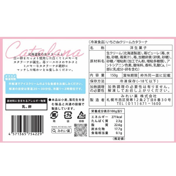 みれい菓 いちごdeクリームカタラーナ 冷凍用