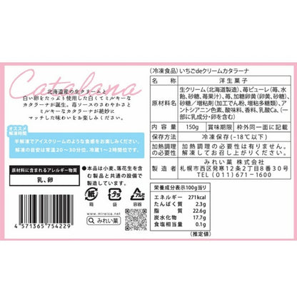 みれい菓 いちごdeクリームカタラーナ 冷凍用