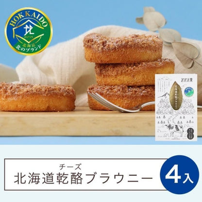 みれい菓 北海道乾酪ブラウニー 4 個入