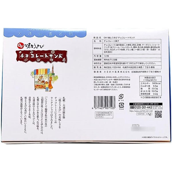 YOSHIMI 焼とうきびチョコレートサンド12枚