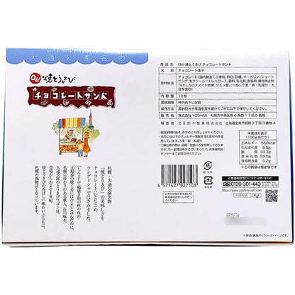 YOSHIMI 焼とうきびチョコレートサンド12枚