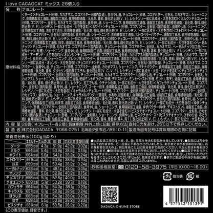 DADACA  I love CACAOCAT ミックス 28個入り