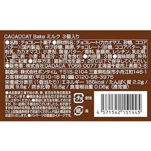 DADACA   CACAOCAT Bake ミルク　3個入