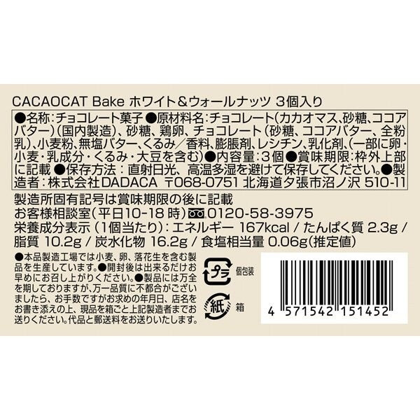DADACA   CACAOCAT Bake ホワイト&ウォールナッツ　3個入