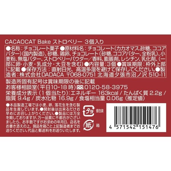 DADACA   CACAOCAT Bake ストロベリー　3個入