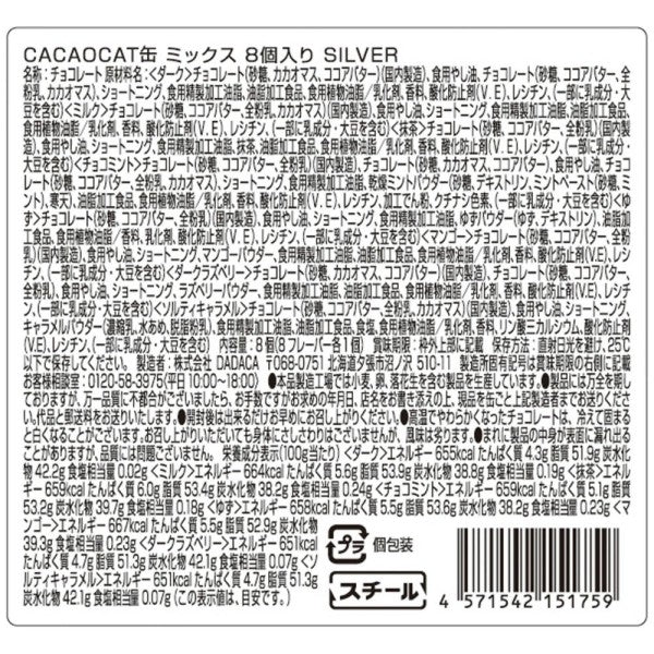 DADACA   CACAOCAT 缶 ミックス 8 個入り SILVER